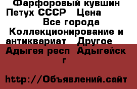 Фарфоровый кувшин Петух СССР › Цена ­ 1 500 - Все города Коллекционирование и антиквариат » Другое   . Адыгея респ.,Адыгейск г.